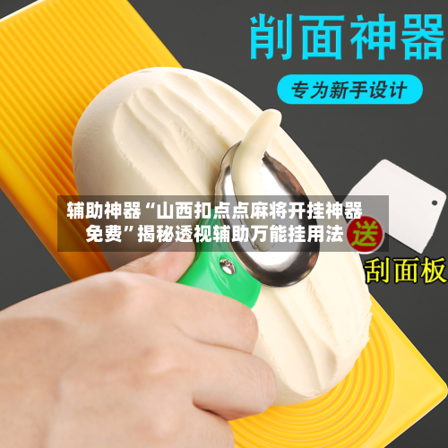 辅助神器“山西扣点点麻将开挂神器免费”揭秘透视辅助万能挂用法-第2张图片