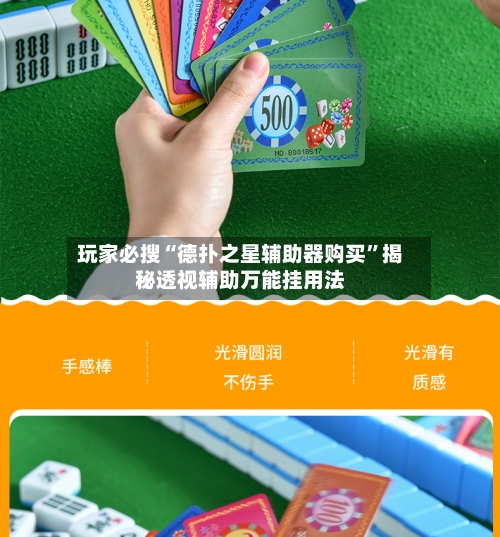 玩家必搜“德扑之星辅助器购买	”揭秘透视辅助万能挂用法-第2张图片