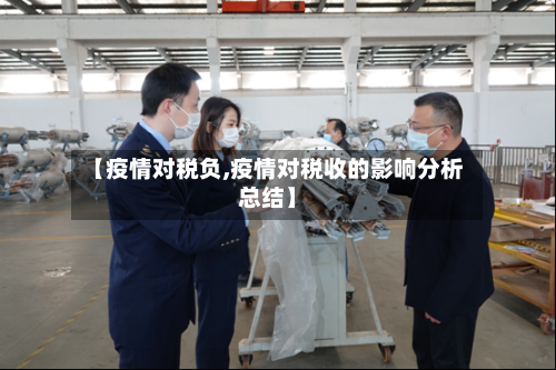 【疫情对税负,疫情对税收的影响分析总结】