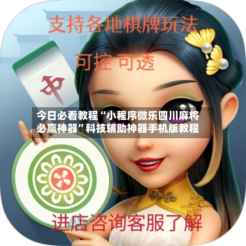今日必看教程“小程序微乐四川麻将必赢神器”科技辅助神器手机版教程