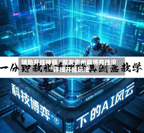 辅助开挂神器“聚友贵州麻将有挂没”详细开挂玩法
