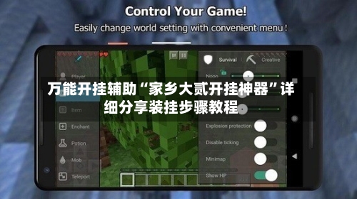 万能开挂辅助“家乡大贰开挂神器”详细分享装挂步骤教程-第2张图片