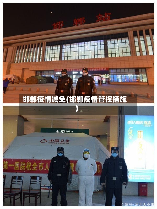 邯郸疫情减免(邯郸疫情管控措施)-第2张图片