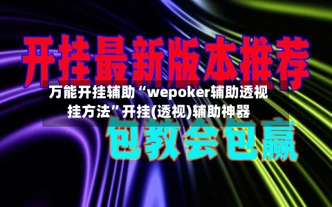 万能开挂辅助“wepoker辅助透视挂方法	”开挂(透视)辅助神器-第2张图片