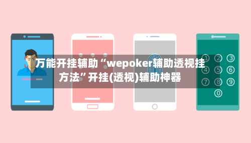 万能开挂辅助“wepoker辅助透视挂方法”开挂(透视)辅助神器