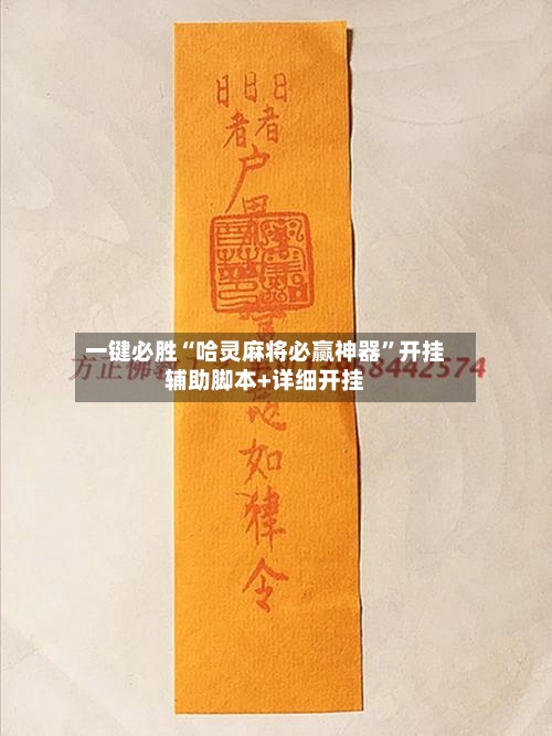 一键必胜“哈灵麻将必赢神器”开挂辅助脚本+详细开挂-第3张图片