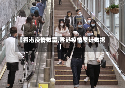 【香港疫情数量,香港疫情累计数据】-第2张图片