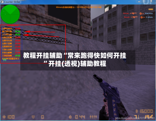 教程开挂辅助“常来跑得快如何开挂”开挂(透视)辅助教程