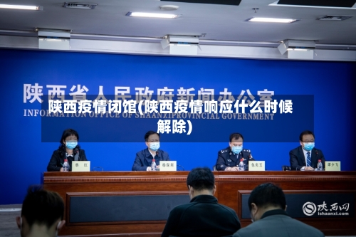 陕西疫情闭馆(陕西疫情响应什么时候解除)