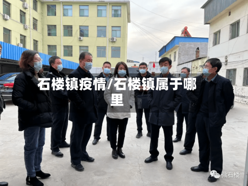 石楼镇疫情/石楼镇属于哪里-第2张图片