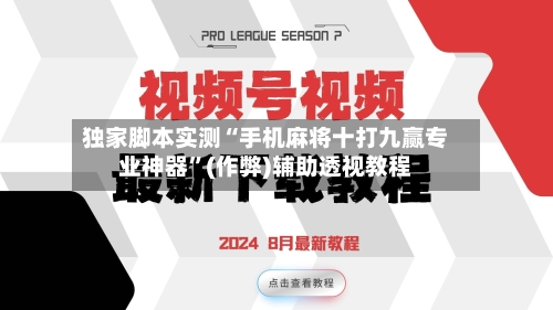独家脚本实测“手机麻将十打九赢专业神器”(作弊)辅助透视教程-第2张图片
