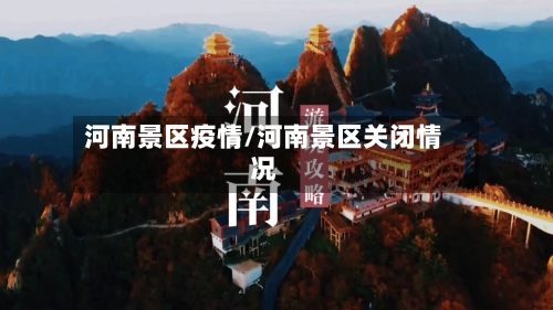 河南景区疫情/河南景区关闭情况