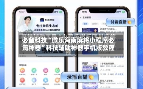 必备科技“微乐海南麻将小程序必赢神器”科技辅助神器手机版教程
