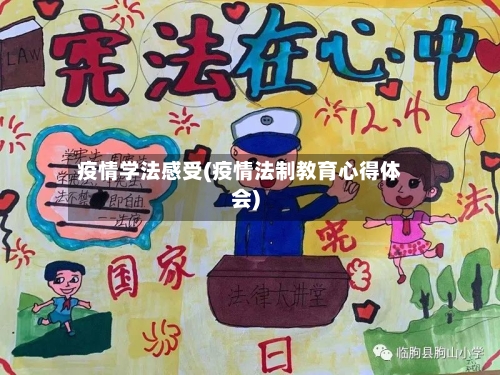疫情学法感受(疫情法制教育心得体会)-第2张图片