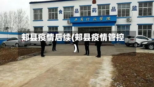 郏县疫情后续(郏县疫情管控)