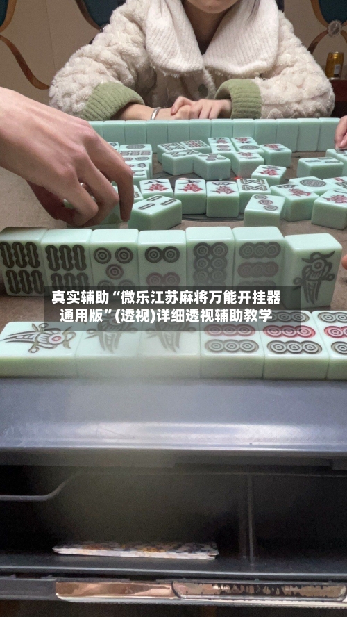真实辅助“微乐江苏麻将万能开挂器通用版	”(透视)详细透视辅助教学-第2张图片