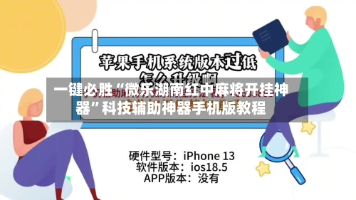 一键必胜“微乐湖南红中麻将开挂神器”科技辅助神器手机版教程