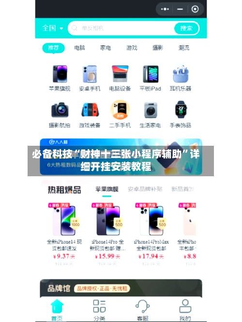 必备科技“财神十三张小程序辅助”详细开挂安装教程