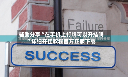 辅助分享“在手机上打牌可以开挂吗”详细开挂教程官方正版下载