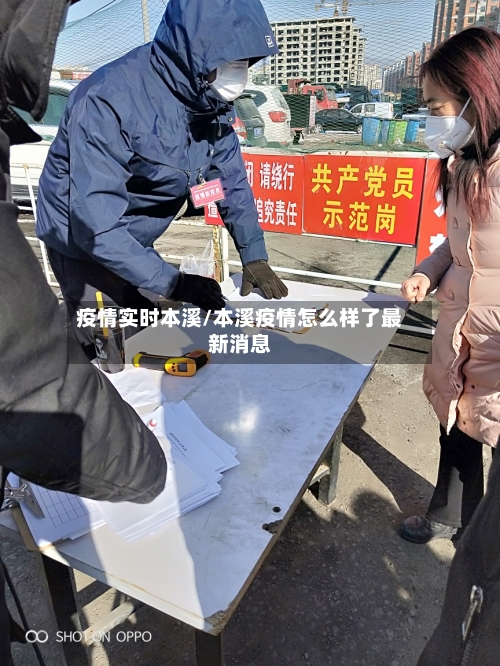 疫情实时本溪/本溪疫情怎么样了最新消息