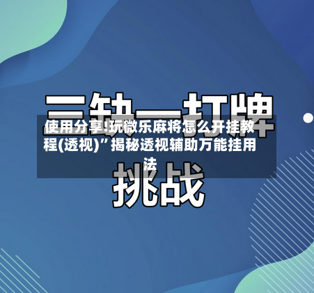 使用分享!玩微乐麻将怎么开挂教程(透视)”揭秘透视辅助万能挂用法