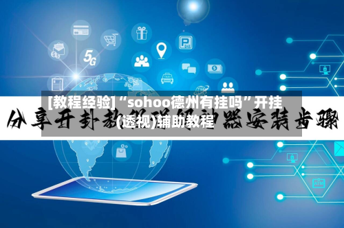 [教程经验]“sohoo德州有挂吗”开挂(透视)辅助教程-第2张图片