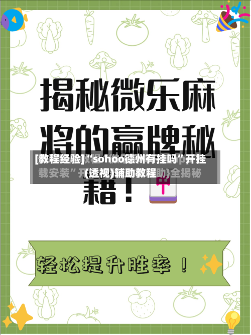 [教程经验]“sohoo德州有挂吗”开挂(透视)辅助教程