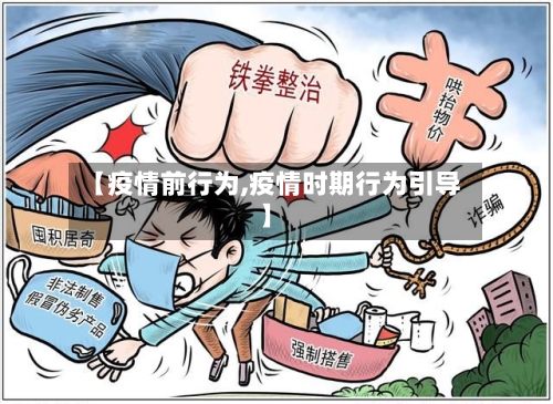 【疫情前行为,疫情时期行为引导】