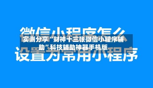 实测分享“财神十三张微信小程序辅助”科技辅助神器手机版