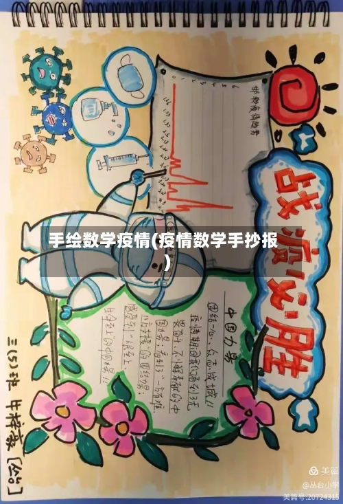 手绘数学疫情(疫情数学手抄报)