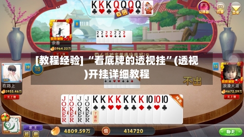 [教程经验] “看底牌的透视挂”(透视)开挂详细教程
