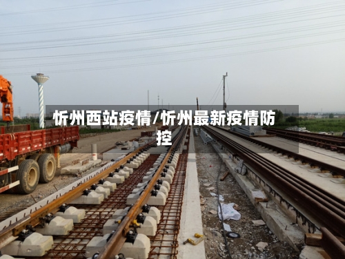忻州西站疫情/忻州最新疫情防控-第2张图片
