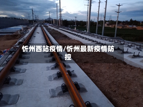 忻州西站疫情/忻州最新疫情防控