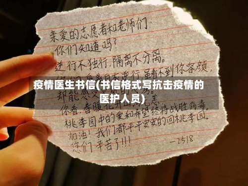 疫情医生书信(书信格式写抗击疫情的医护人员)