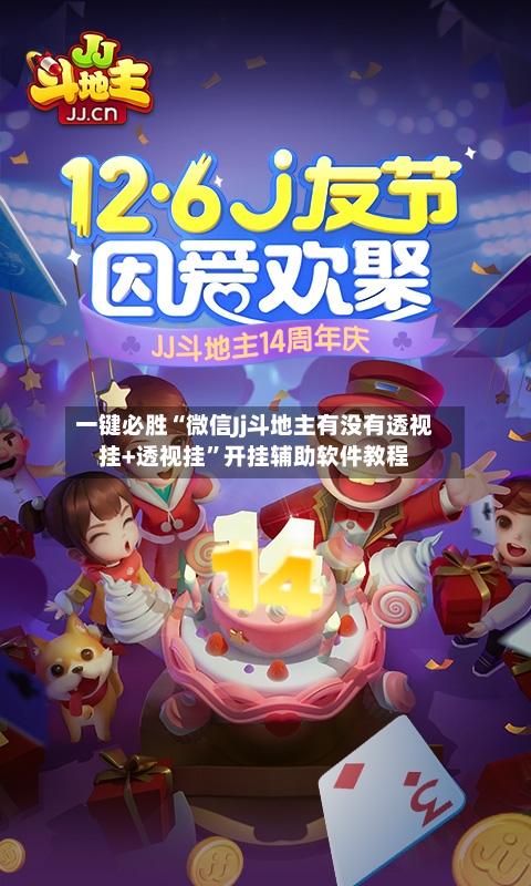 一键必胜“微信Jj斗地主有没有透视挂+透视挂”开挂辅助软件教程