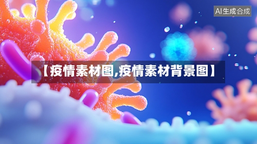 【疫情素材图,疫情素材背景图】-第2张图片