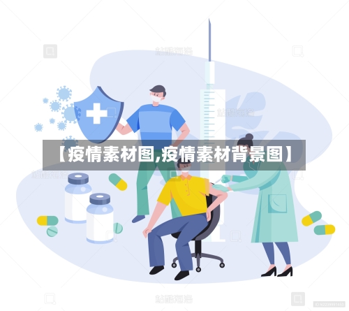 【疫情素材图,疫情素材背景图】