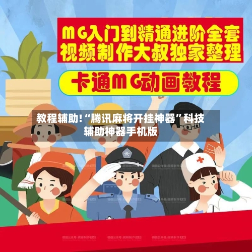 教程辅助!“腾讯麻将开挂神器”科技辅助神器手机版