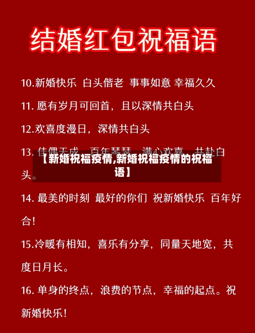 【新婚祝福疫情,新婚祝福疫情的祝福语】