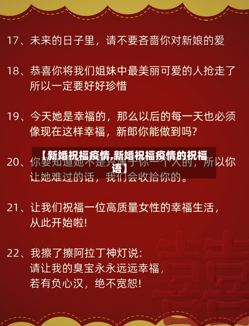 【新婚祝福疫情,新婚祝福疫情的祝福语】-第3张图片