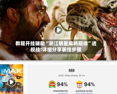 教程开挂辅助“浙江明星麻将规律”透视挂!详细分享装挂步骤-第3张图片