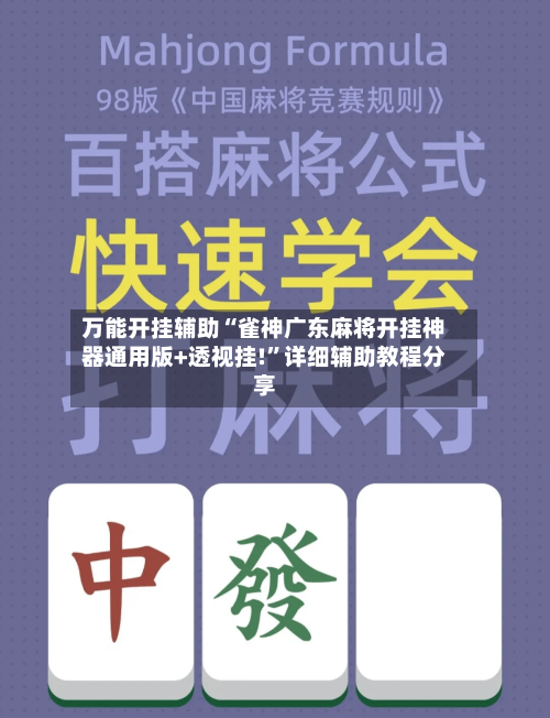 万能开挂辅助“雀神广东麻将开挂神器通用版+透视挂!”详细辅助教程分享