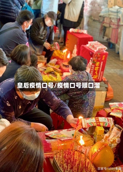 皇后疫情口号/疫情口号顺口溜-第2张图片