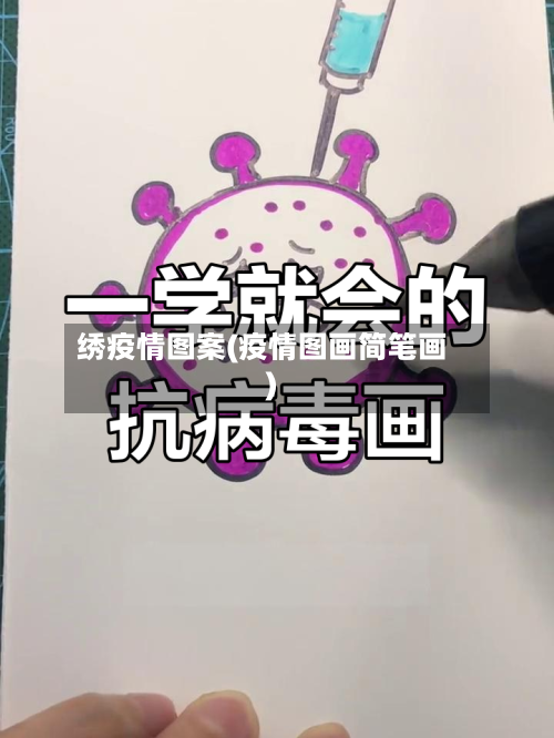 绣疫情图案(疫情图画简笔画)-第3张图片