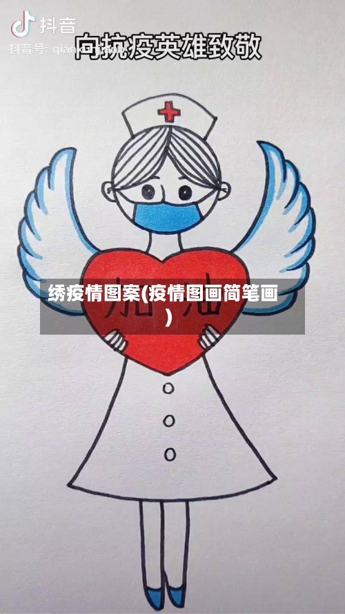 绣疫情图案(疫情图画简笔画)