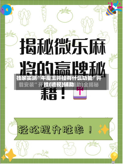 独家实测“牛魔王开挂有什么功能”开挂(透视)辅助