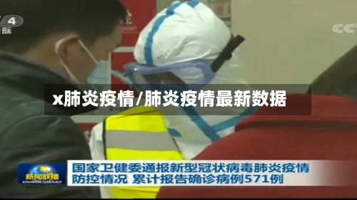 x肺炎疫情/肺炎疫情最新数据