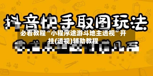 必看教程“小程序途游斗地主透视”开挂(透视)辅助教程