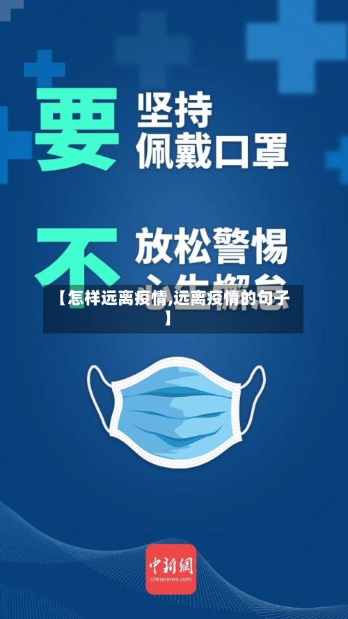 【怎样远离疫情,远离疫情的句子】