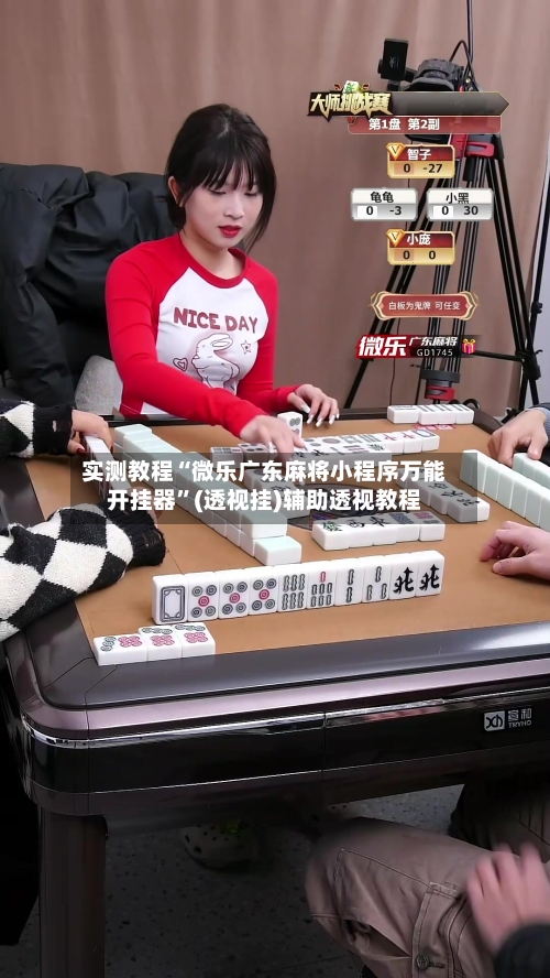 实测教程“微乐广东麻将小程序万能开挂器”(透视挂)辅助透视教程